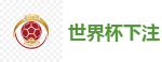 世界杯下注 - 2026世界杯(FIFA WorldCUP)中国竞彩指定平台